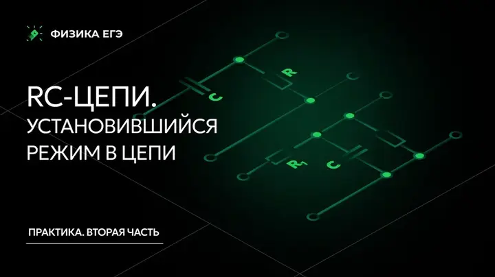 Конденсатор. Вторая часть