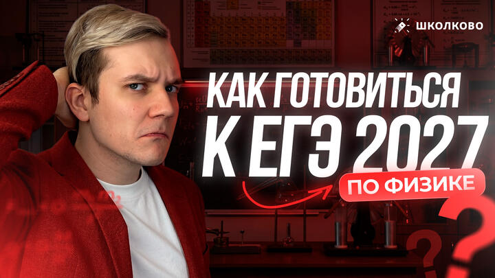 Как правильно готовиться к ЕГЭ 2027 по физике?