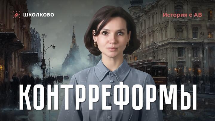 Контрреформы