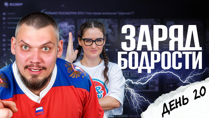 Заряд бодрости на 20-ый день «Щелчка»