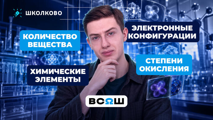 Химические элементы. Количество вещества. Электронные конфигурации. Степени окисления