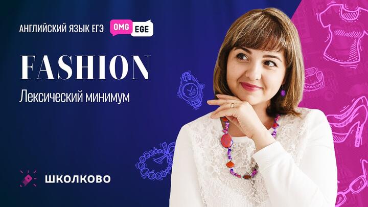 Fashion. Лексический минимум