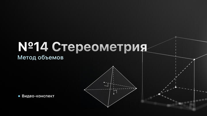 Видео-конспект | Метод объемов | Часть-1