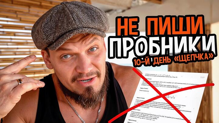 НОРМАЛЬНО ДЕЛАЙ, НОРМАЛЬНО БУДЕТ | 10-й день «Щелчка»