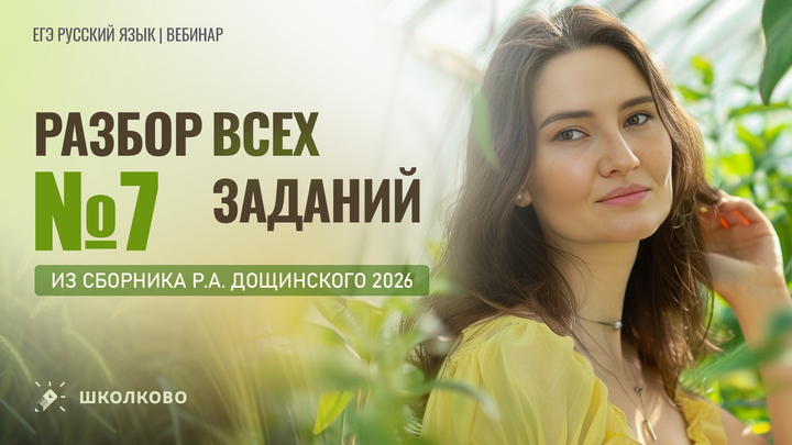 Разбор всех заданий №7 из сборника Р.А. Дощинского 2026 (36 вариантов). Грамматические нормы.