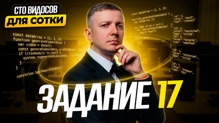 Программирование | Задание 17 | СТО ВИДОСОВ ДЛЯ СОТКИ - ЕГЭ 2026