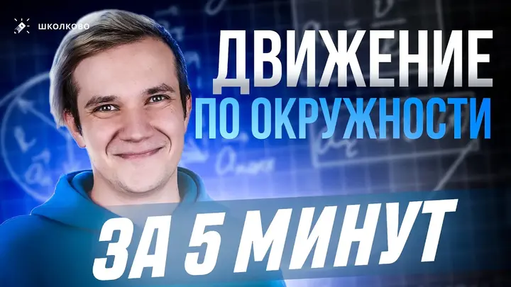 Движение по окружности за 5 минут | ЕГЭ 2025 по физике