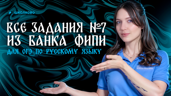 Решаем ВСЕ задания №7 из банка ФИПИ для ОГЭ по русскому языку. 