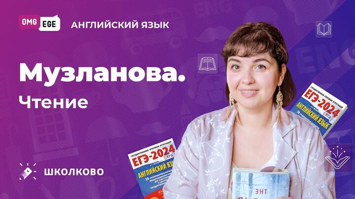 Музланова. Чтение. Задание №10