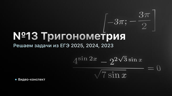  Видео-конспект | №13 Решаем задачи из ЕГЭ 2025, 2024, 2023