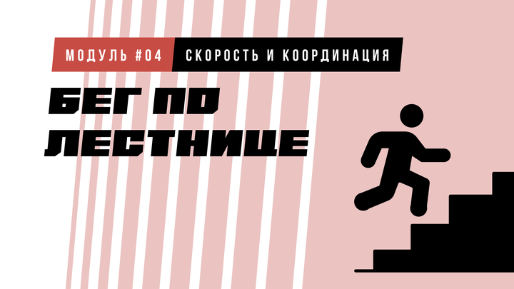 Бег по лестнице