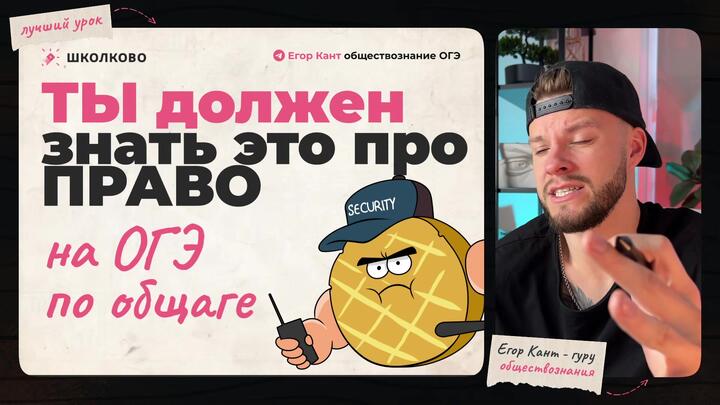 ВСЯ база по праву за 6 минут для ОГЭ по обществознанию 