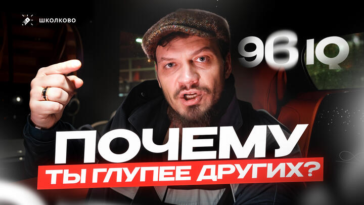 Почему ты глупее других? 