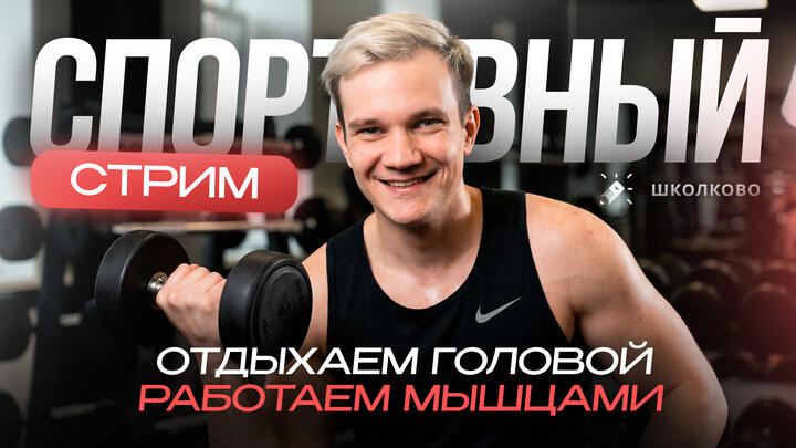 СПОРТИВНЫЙ СТРИМ | Отдыхаем головой, работаем мышцами