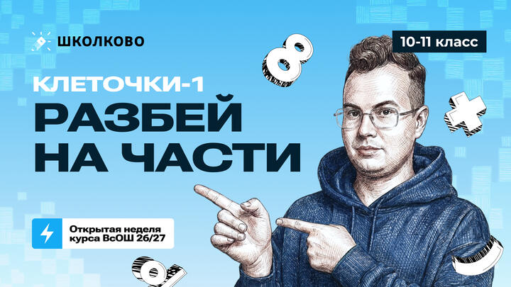 10-11 класс. Клеточки-1. Разбей на части