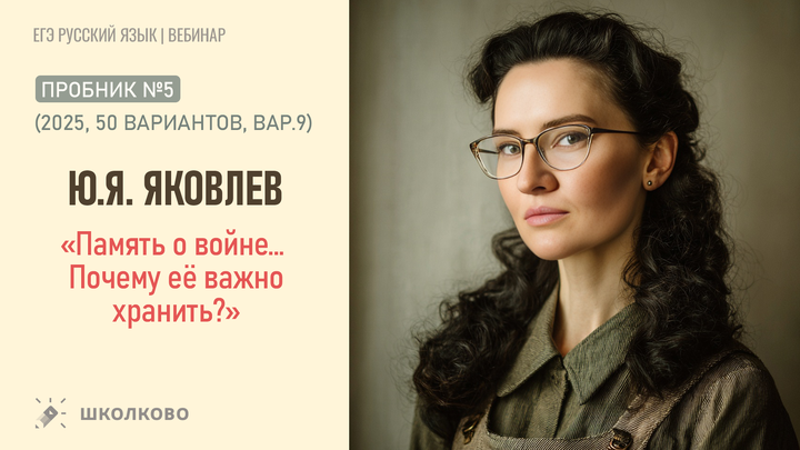 Ю.Я. Яковлев. «Память о войне… Почему её важно хранить?» Пробник №5 (2025, 50 вариантов, вар.9)