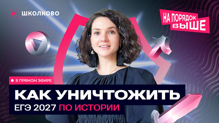 Как уничтожить ЕГЭ 2027 по истории