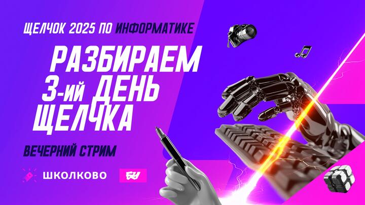 Разбираем 3-й день Щелчка. Вечерний стрим