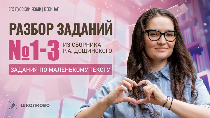 Разбор №1-3 по маленькому тексту из сборника Р.А. Дощинского 2025 (50 вариантов). Варианты 11-15