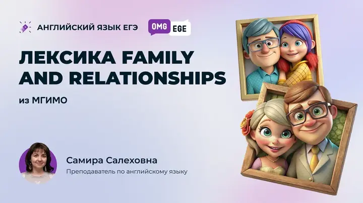 Лексика Family and relationships из МГИМО 
