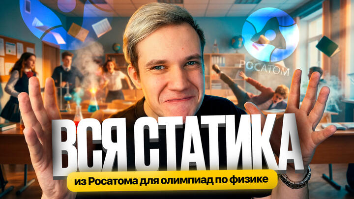 Вся статика из Росатома для олимпиад по физике