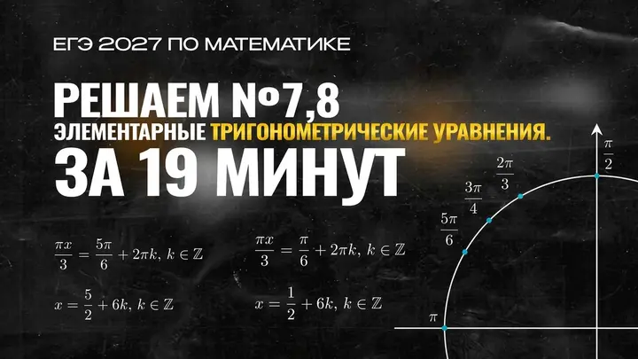 Видео-конспект | №7,8 Элементарные тригонометрические уравнения. Решаем прототипы ФИПИ