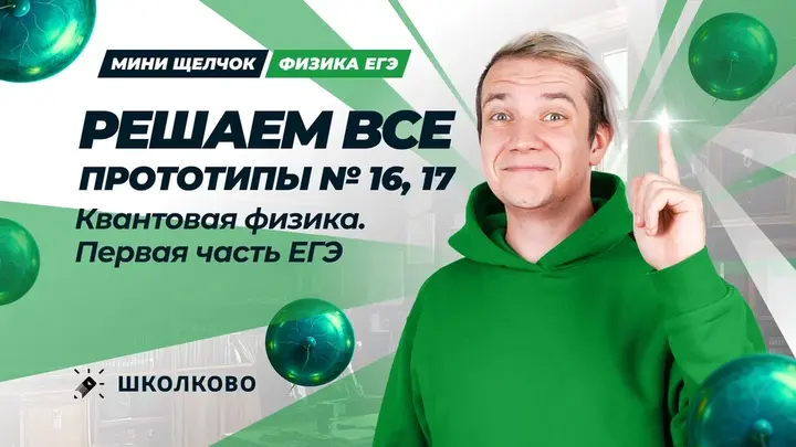 Решаем ВСЕ прототипы №16, 17 | Квантовая физика | Первая часть ЕГЭ 2025 по физике
