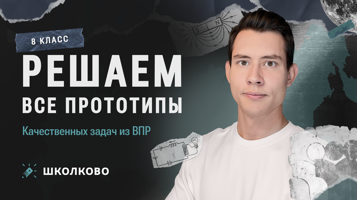 Решаем ВСЕ прототипы качественных задач из ВПР 8 класса