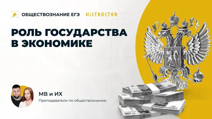 Роль государства в экономике.
