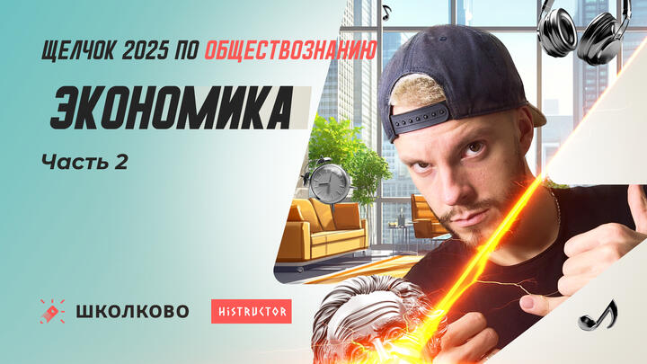 Экономика ч.2