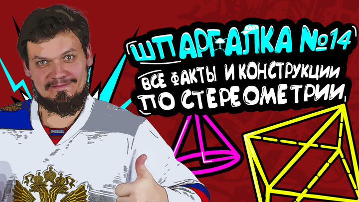 Шпаргалка №14 | Все факты и конструкции по стереометрии