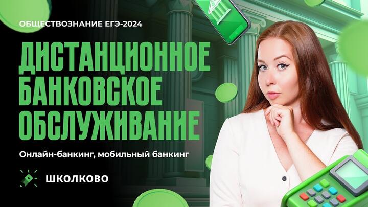 Дистанционное банковское обслуживание. Онлайн-банкинг, мобильный банкинг| ЕГЭ 2024 по обществознанию