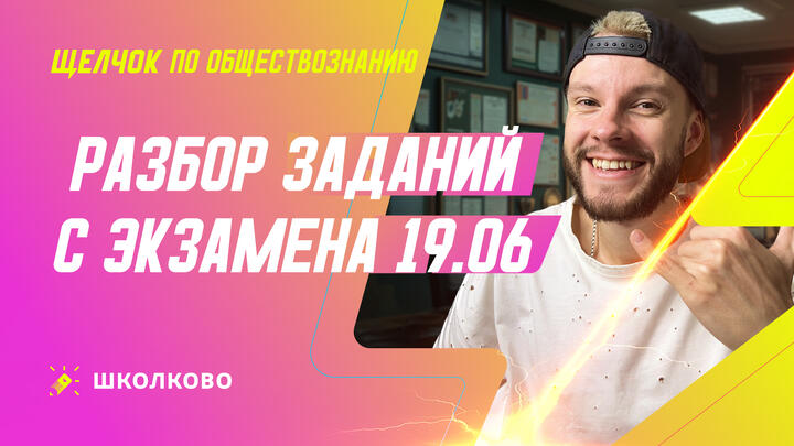Разбор заданий с экзамена 19.06