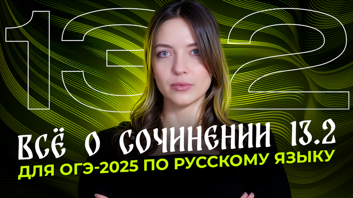 Всё о сочинении 13.2 из ОГЭ по русскому языку. Чётко и без воды