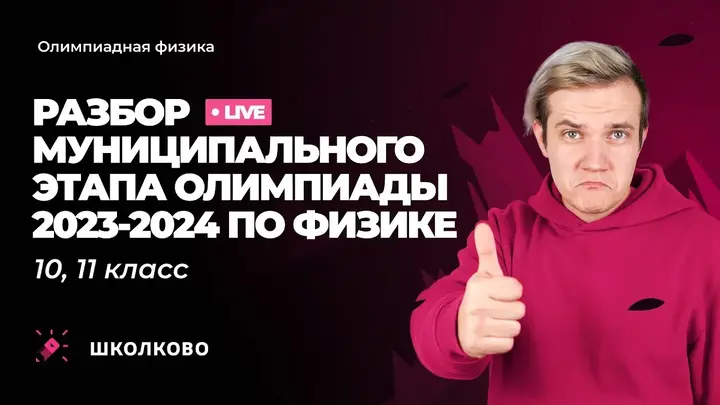 Разбор муниципального этапа олимпиады 2023-2024 по физике | 10, 11 класс