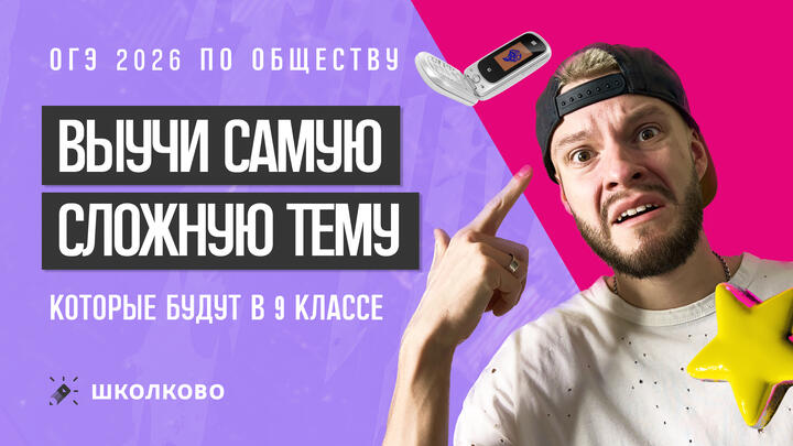 Выучи самую сложную тему на ОГЭ по обществознанию за час!