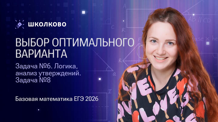 Выбор оптимального варианта. Задача №6. Логика, анализ утверждений. Задача №8