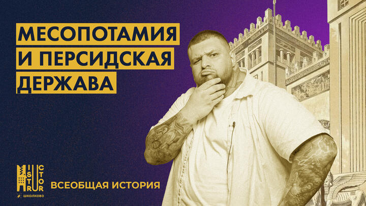 Древняя Месопотамия и Персия