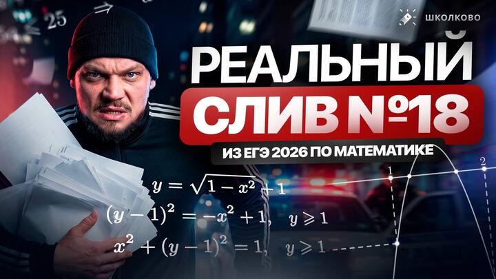 РЕАЛЬНЫЙ СЛИВ №18 ИЗ ЕГЭ 2026 ПО МАТЕМАТИКЕ | СЛОЖНЫЕ ПАРАМЕТРЫ