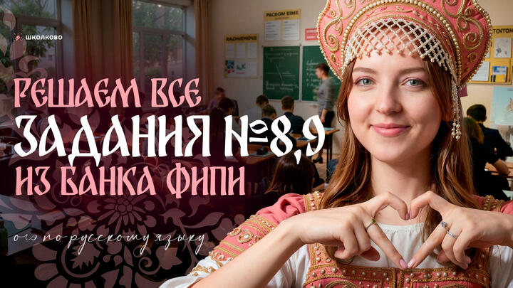 Решаем ВСЕ задания №8, 9 из банка ФИПИ для ОГЭ по русскому языку