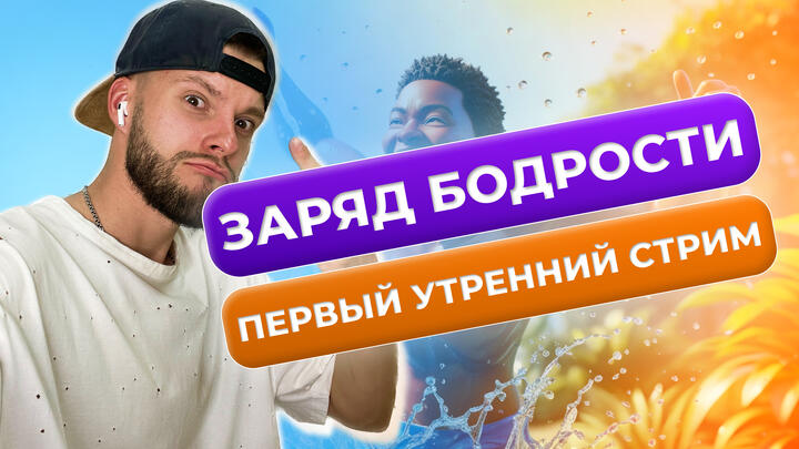 Заряд бодрости на 1 день «Щелчка» | Утренний стрим