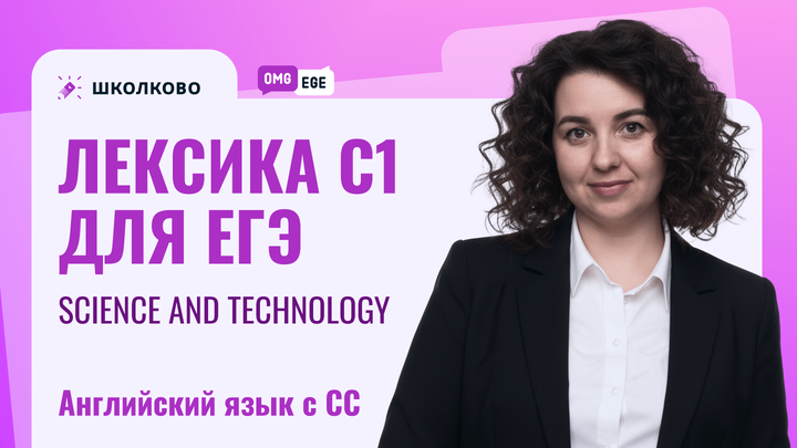 Лексика С1 для ЕГЭ. Тема Science and technology 