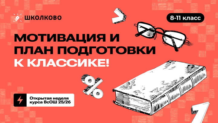 8-11 класс. Мотивация и план подготовки к классике!