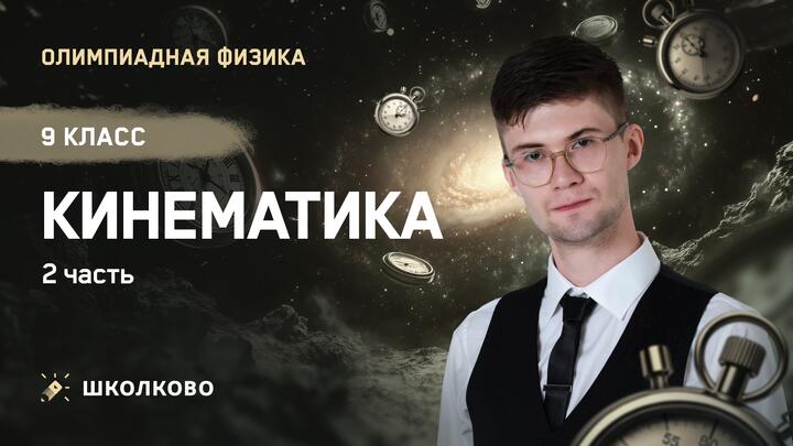 Кинематика - 2 | 9 класс | Подготовка к Школьному этапу ВсОШ 2025 по физике