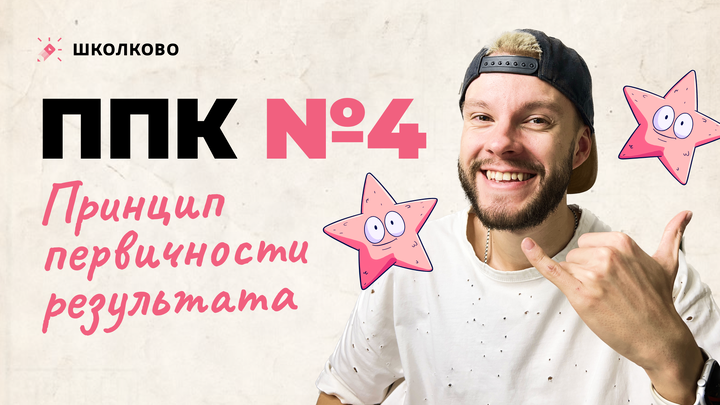 ППК №4 ЕГЭ - принцип первичности результата