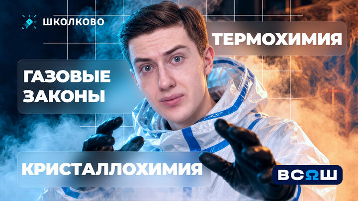 Газовые законы. Термохимия. Кристаллохимия