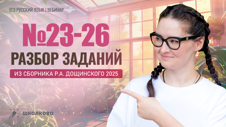 Разбор №23-26 по тексту из сборника Р.А. Дощинского 2025 (50 вариантов).