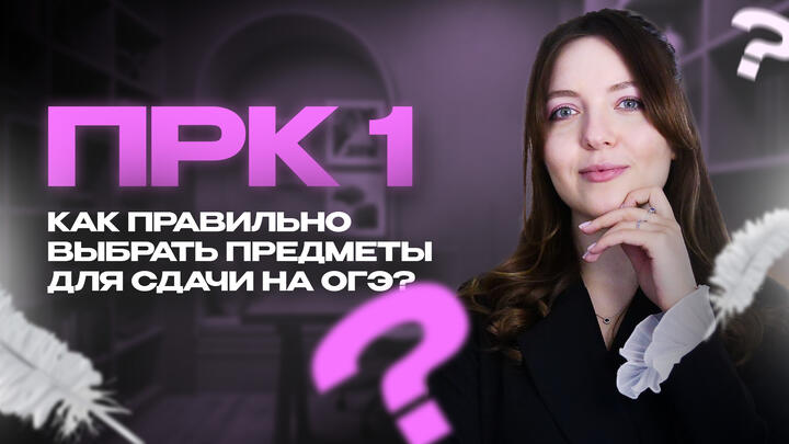 Как правильно выбрать предметы для сдачи на ОГЭ?
