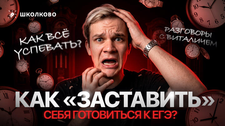 Как «заставить» себя готовиться к ЕГЭ? Как всё успевать? | Разговоры с Виталичем