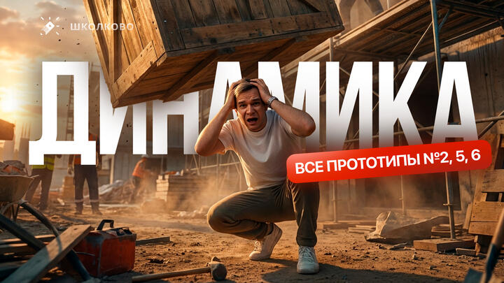 Решаем ВСЕ прототипы №2, 5, 6 | Динамика | Первая часть ЕГЭ 2026 по физике